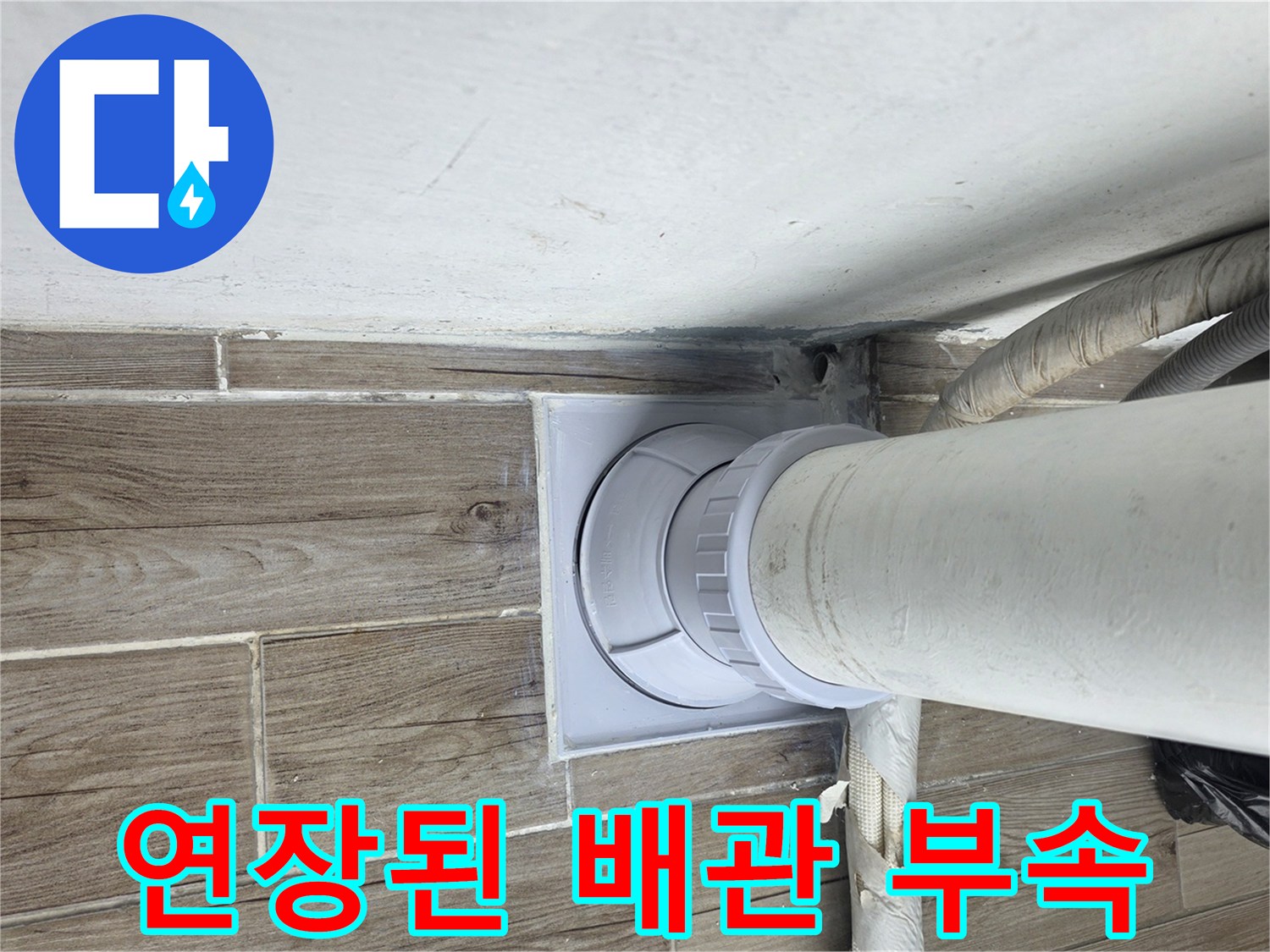 상계 부품을-사용하여-연장한-하수도-배관-사진