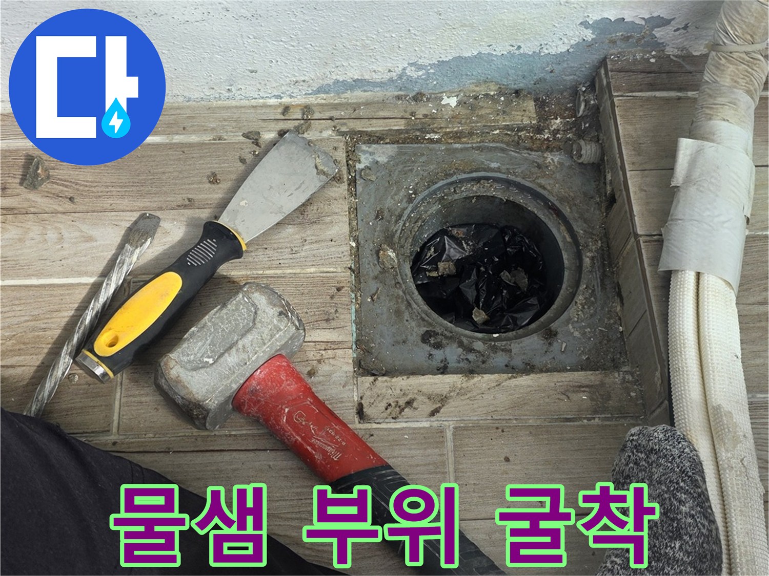 상계동 현장-훼손된 타일과 드러난 배관 연결부
