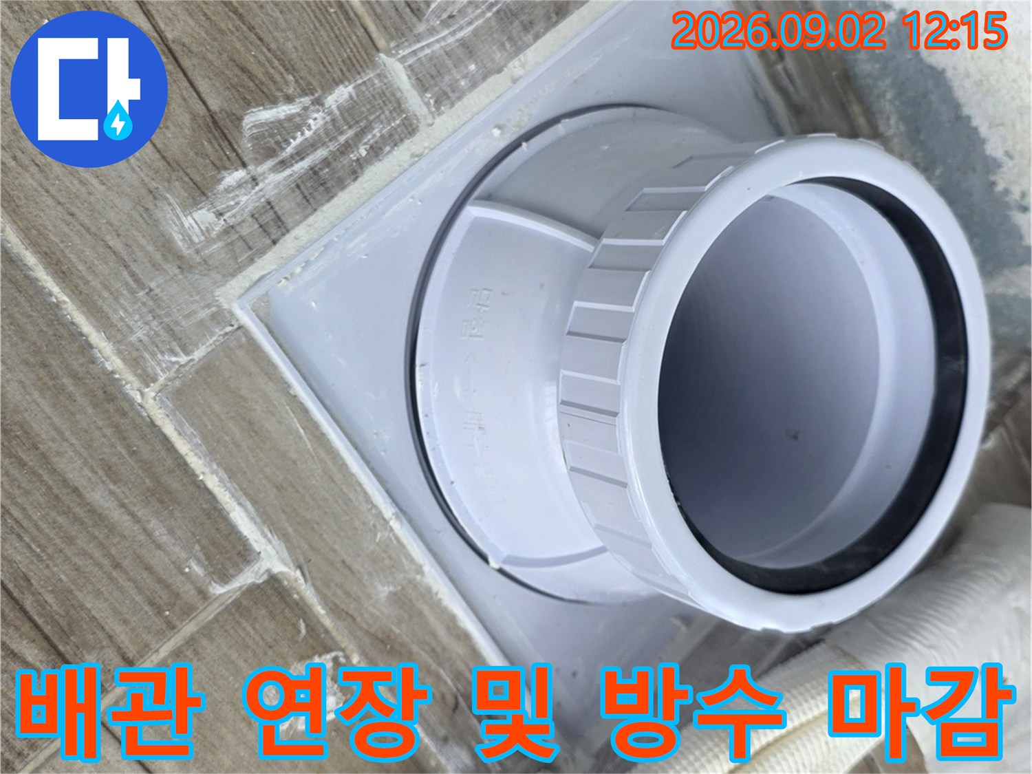 상계동 현장의 배관 연장 작업 후 방수 처리가 완료된 모습입니다.