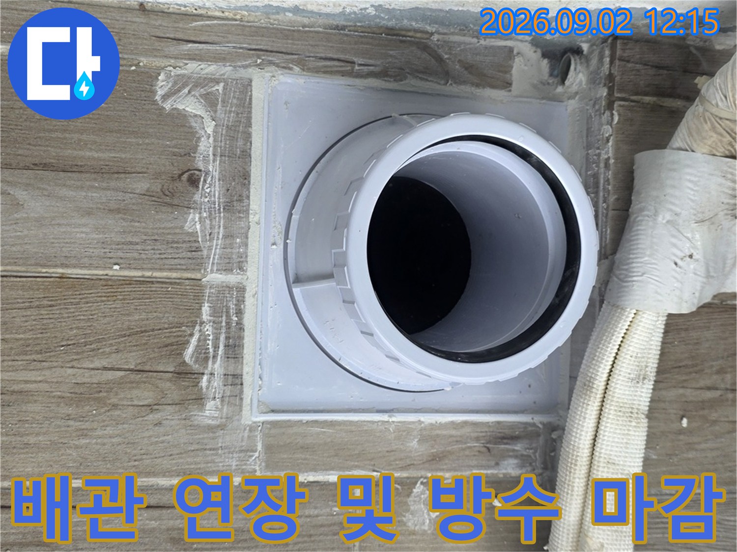 상계동 현장의 배관 연장과 방수 처리 완료 모습