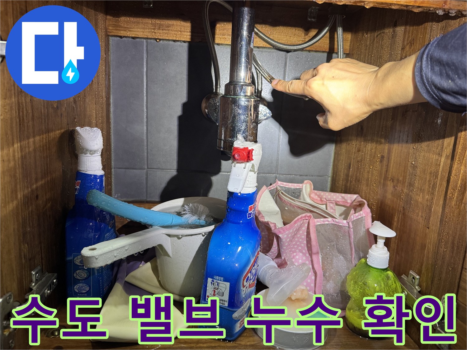 세면대 하단 수도 밸브와 연결 호스의 상태 점검 사진