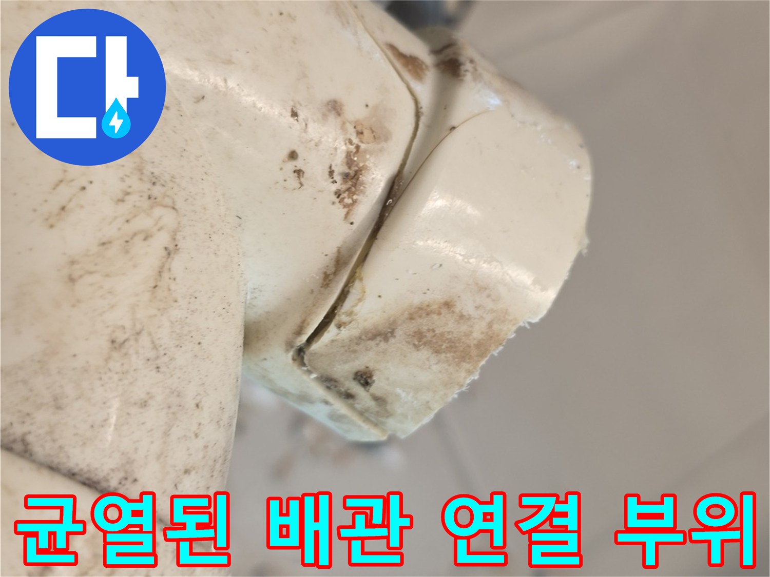 배관-연결-부속의-벌어진-틈과-오염-상태