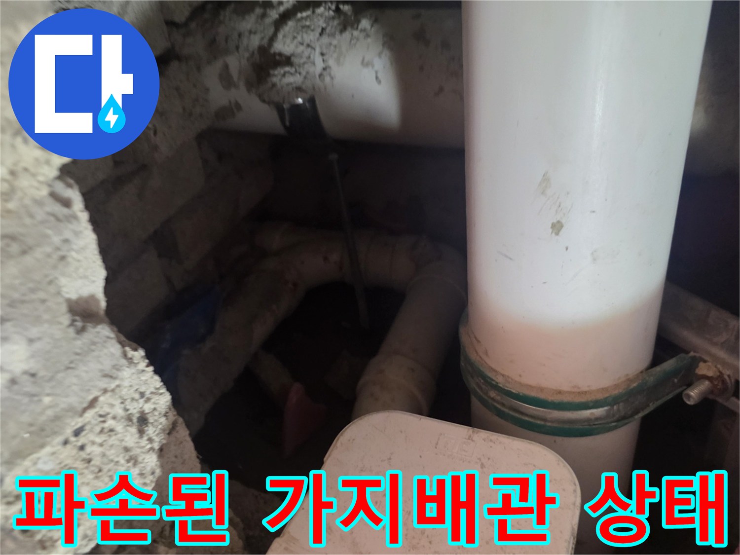 성북구 장위동 현장-균열이 발생한 흰색 배관의 모습