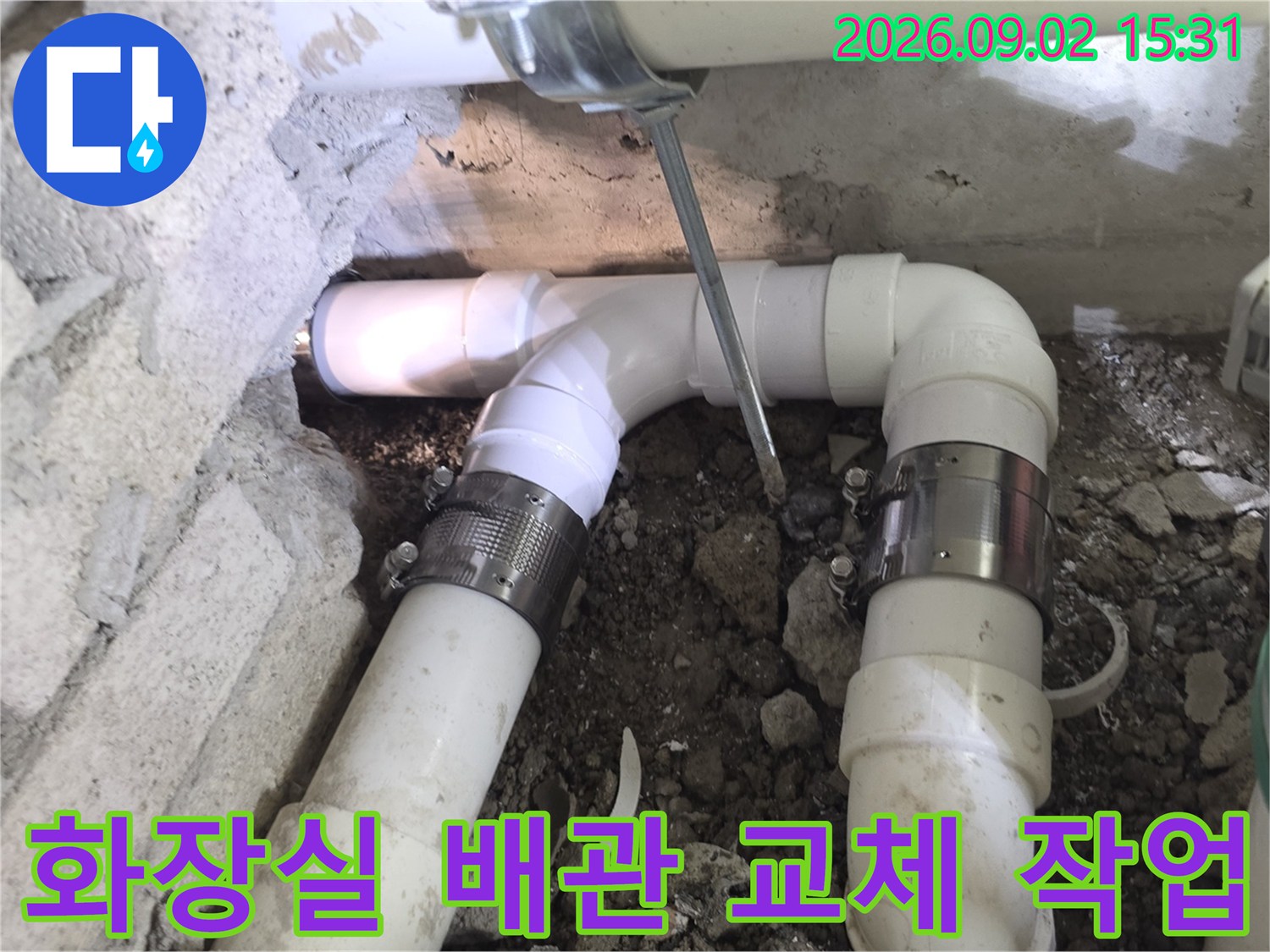 성북구 장위동 현장의 파손된 흰색 배관과 연결 부속 수리 모습