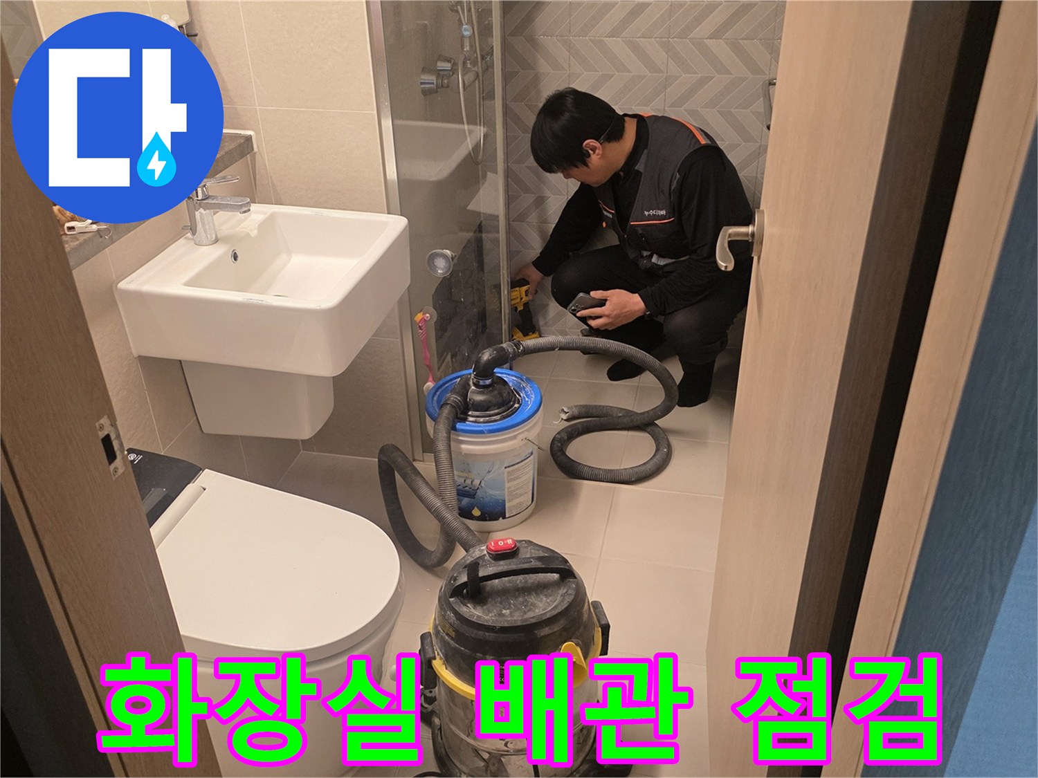 성북구 장위동 화장실 현장에서 엔지니어가 배관 상태를 확인하고 있습니다.