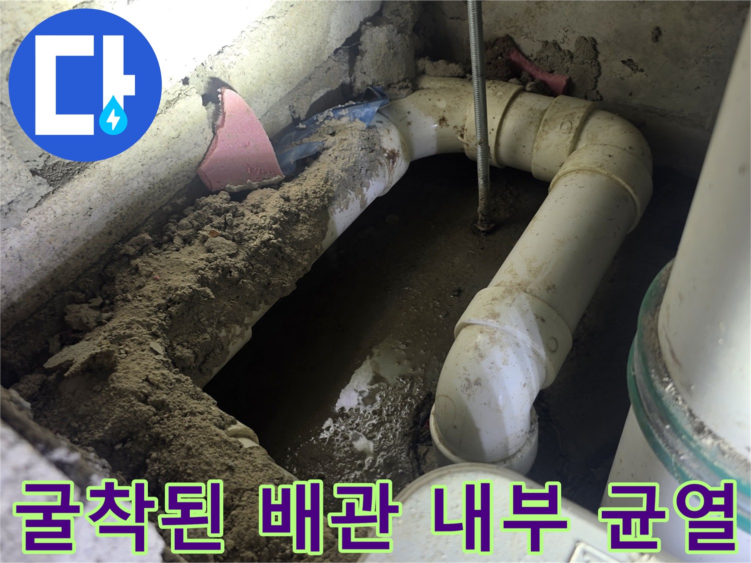 아파트 화장실 굴착-파손된 배관과 주변 상태