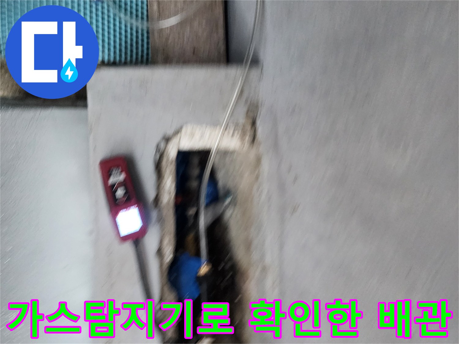 가스탐지기를 사용하여-매립된 수도 배관의 누수 지점을 찾는 모습입니다.