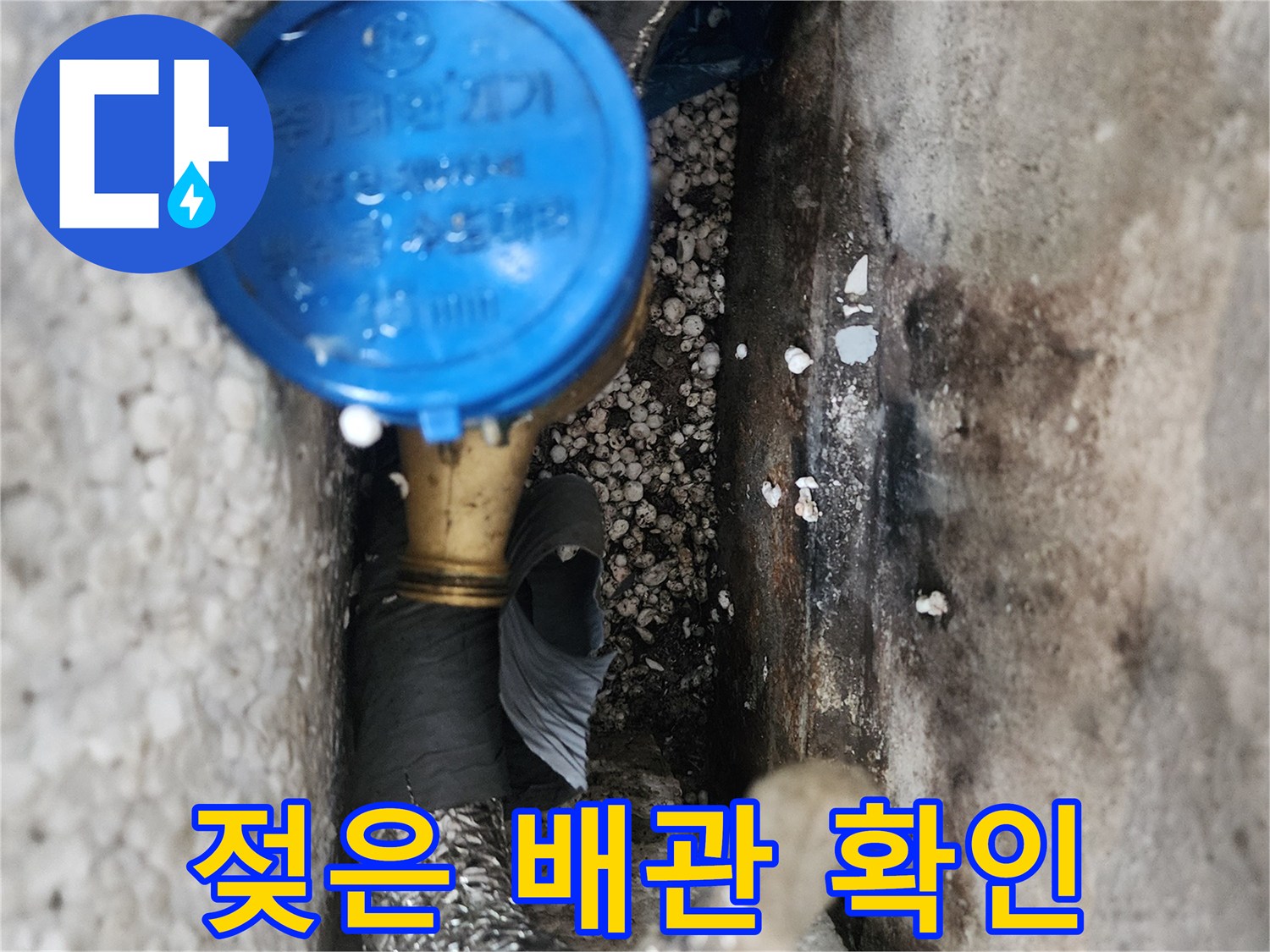 강동구 현장-습기를 머금은 배관 및 계량기 밸브