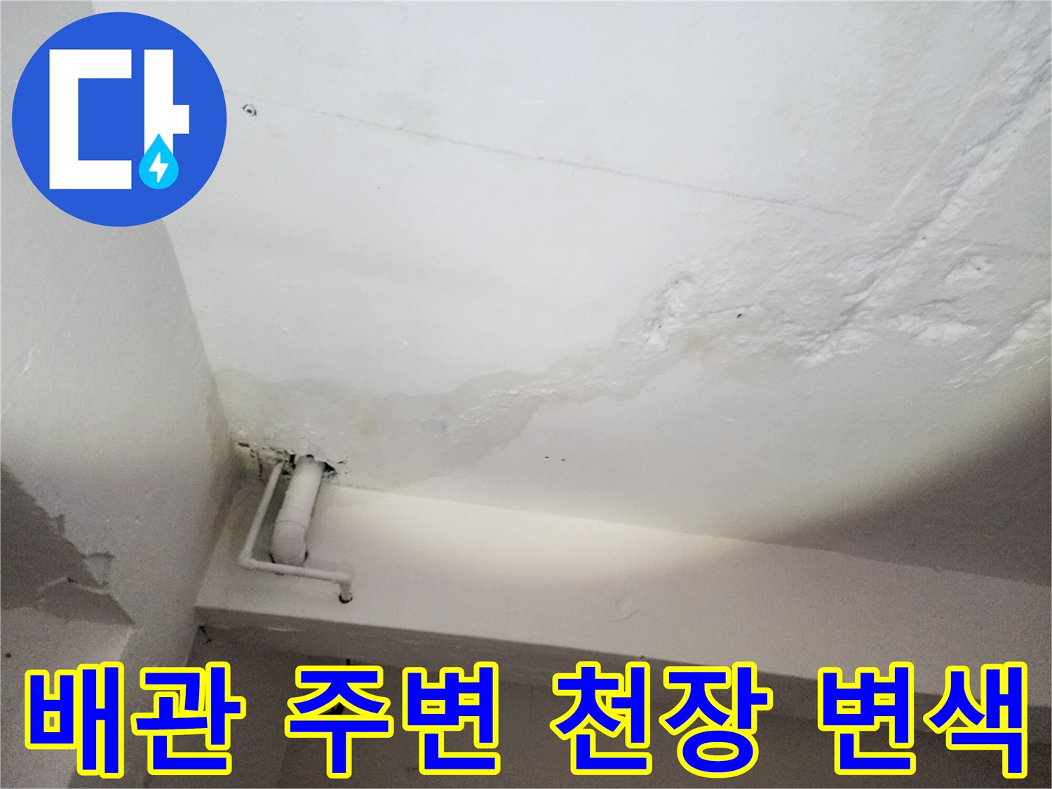 천장 배관 연결 부위의 습기 침투 흔적