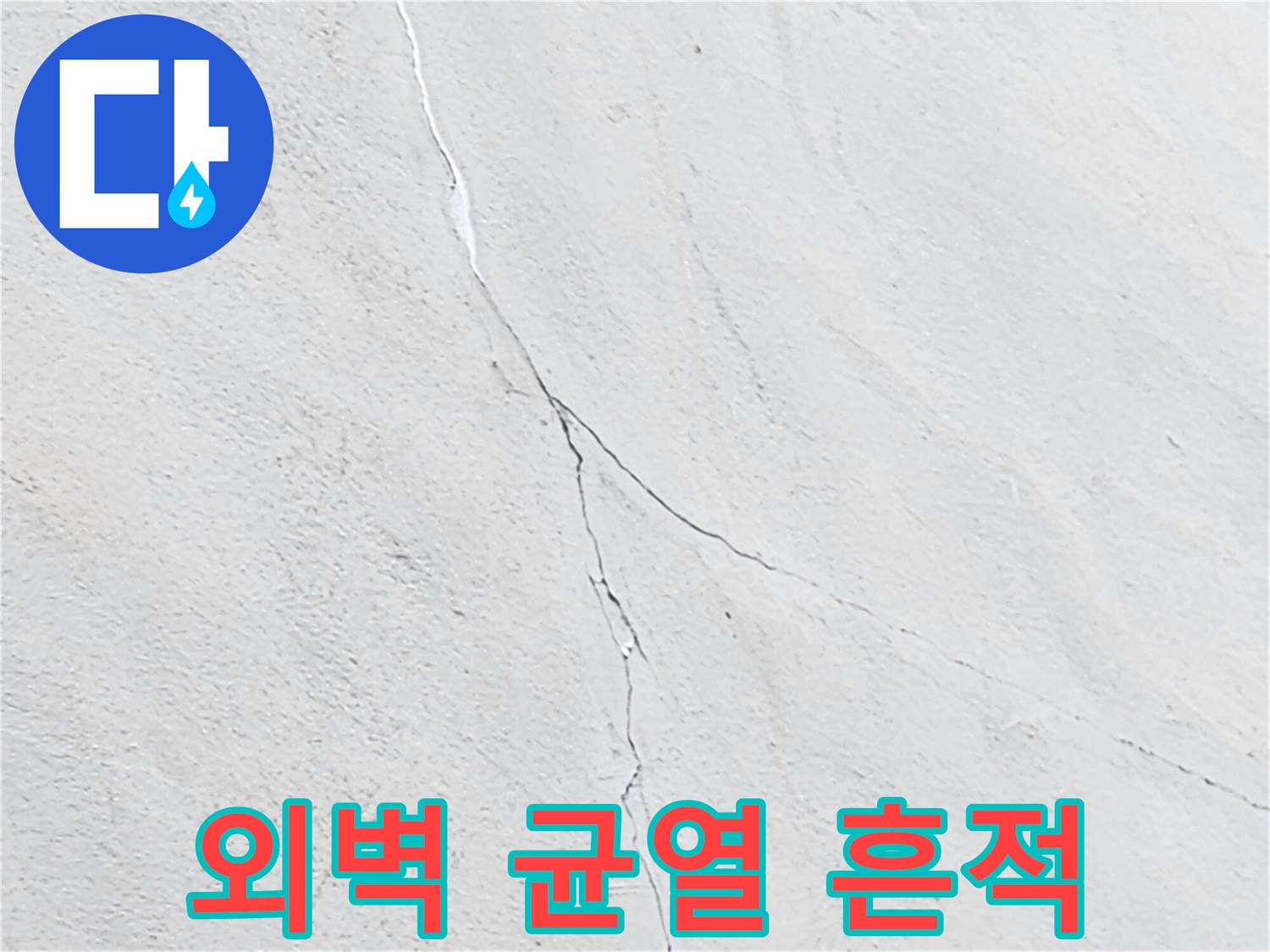 하얀 벽면의 크랙과 그 주변에 나타난 누수 오염 자국