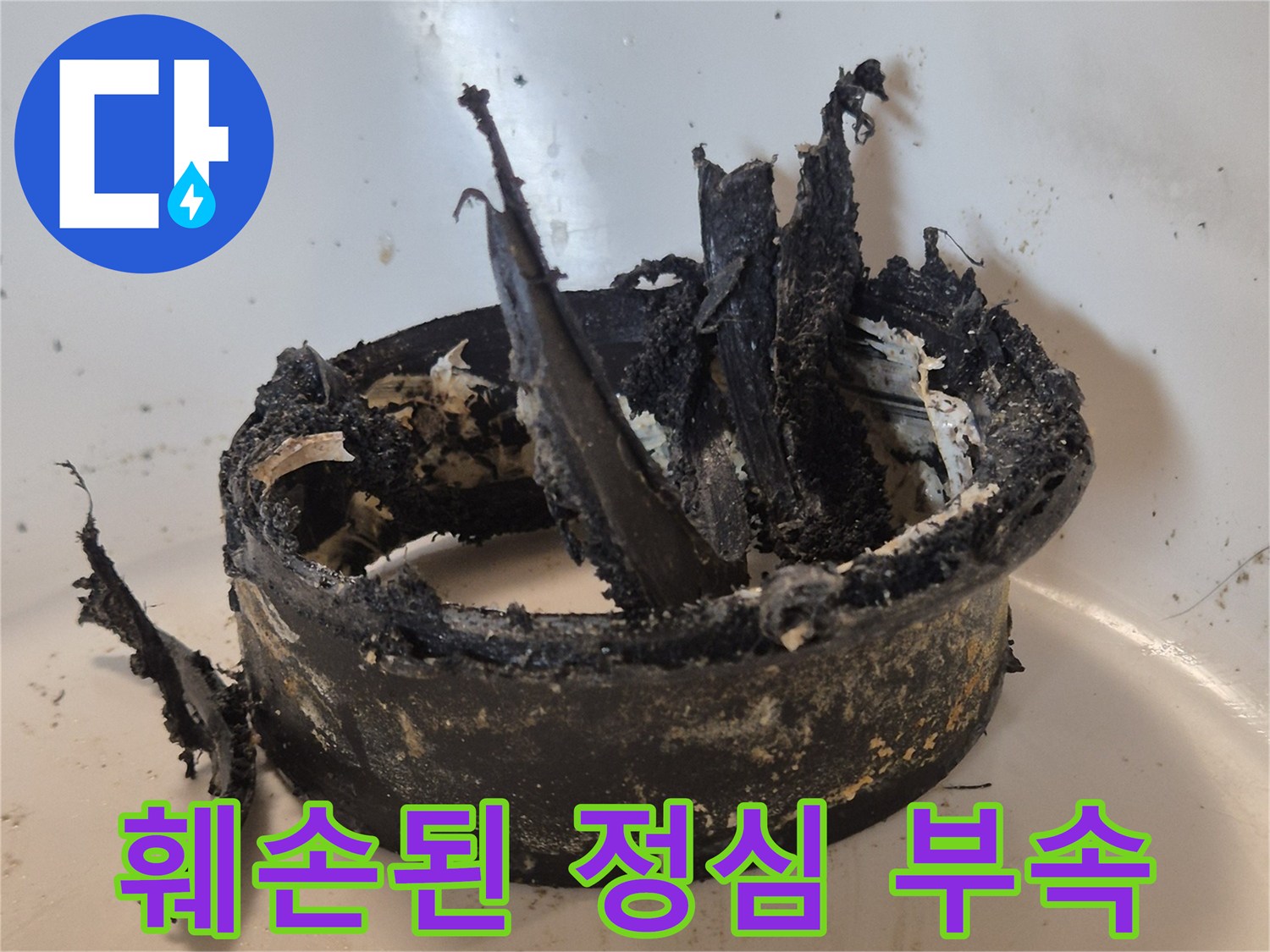 배관 연결 부위에서 찢어진 상태로 발견된 정심 부품