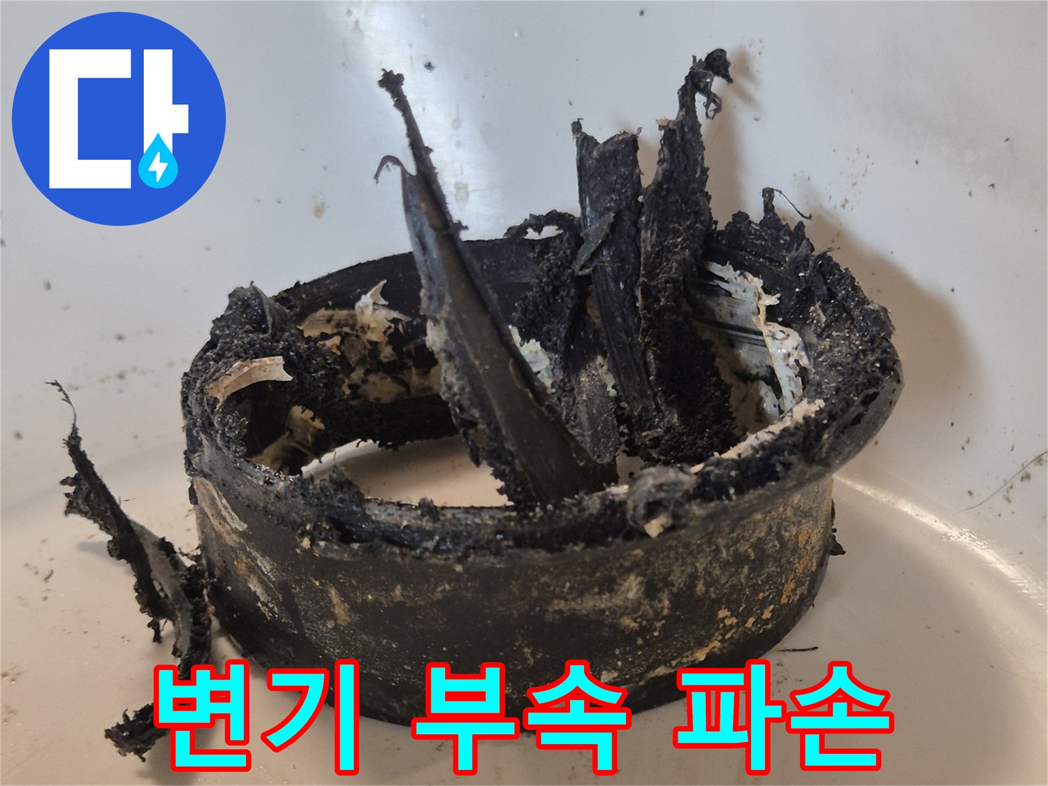 변기 아래쪽 정심 부품의 찢겨진 모습