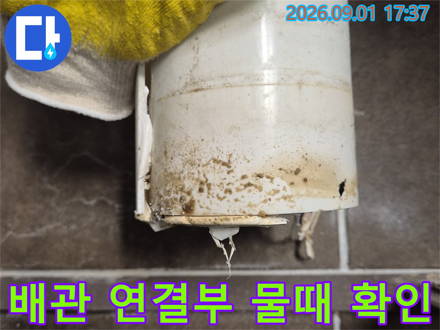 오수관 표면에 남은 누수 흔적과 오염물을 상세히 촬영한 사진입니다.