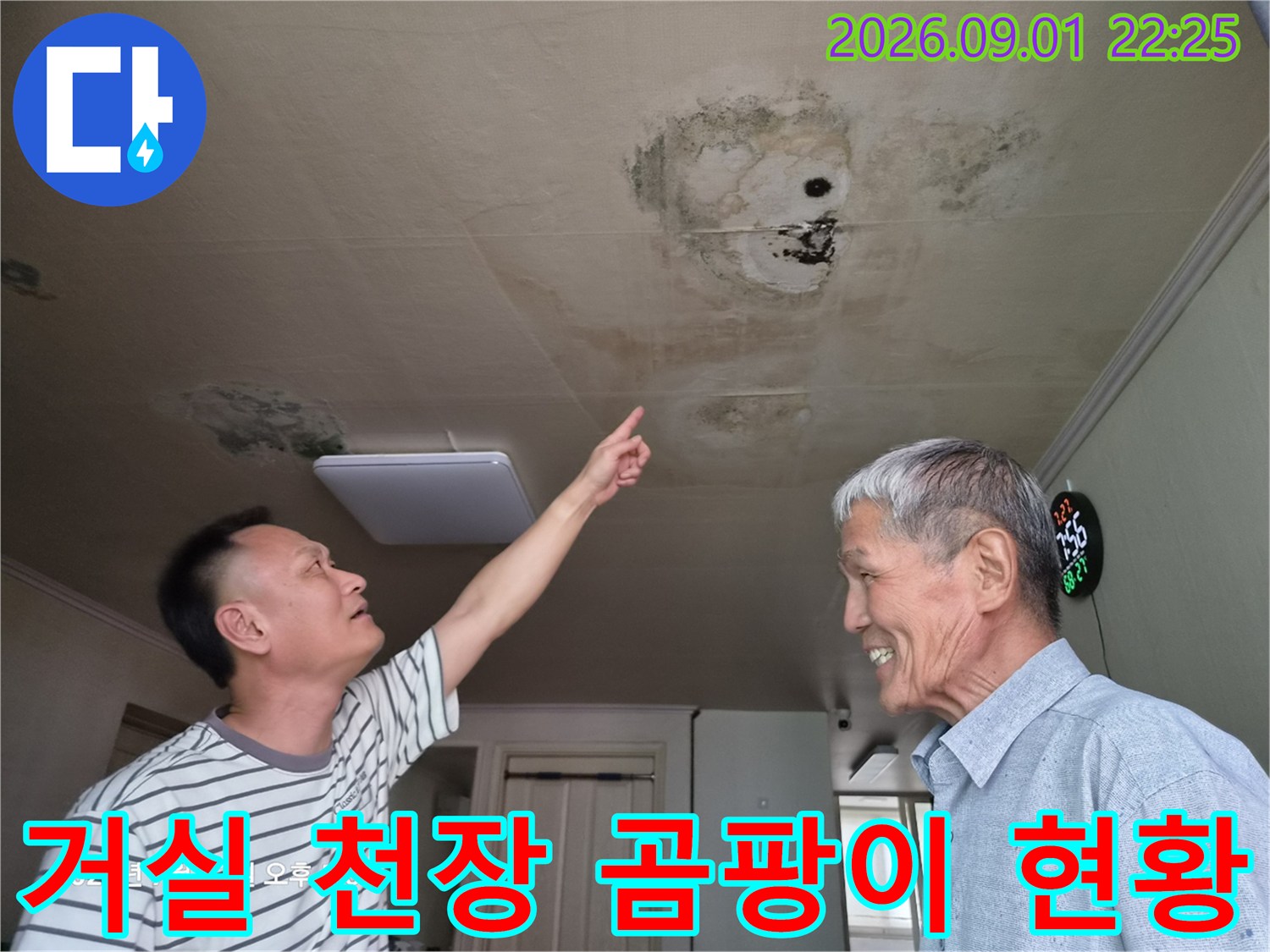 천장 마감재에 발생한 검은색 곰팡이와 습기 얼누수 흔적