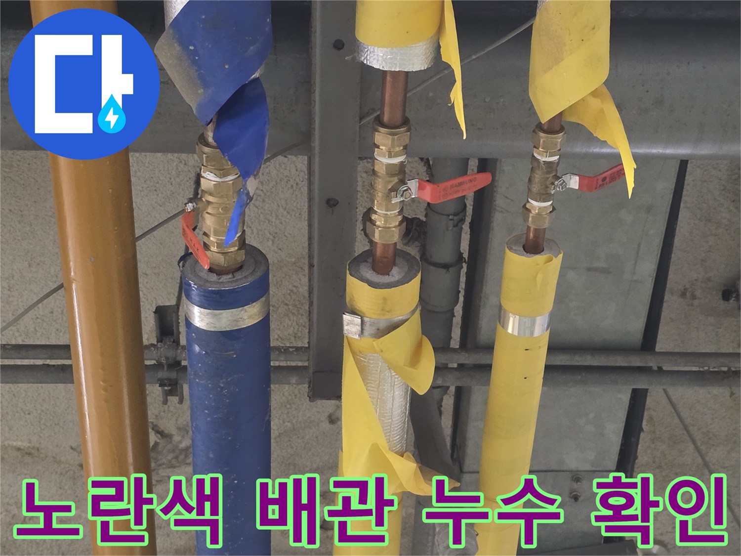 노란색 보온재로 마감된-배관 연결 부위의 물샘 현상 확인