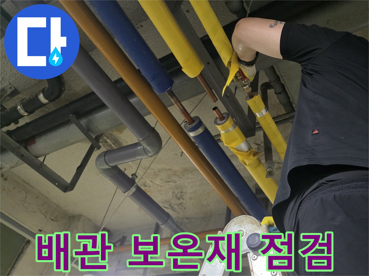 노란색과 파란색 보온재로 감싸진 배관의 연결 부위를 점검하는 모습