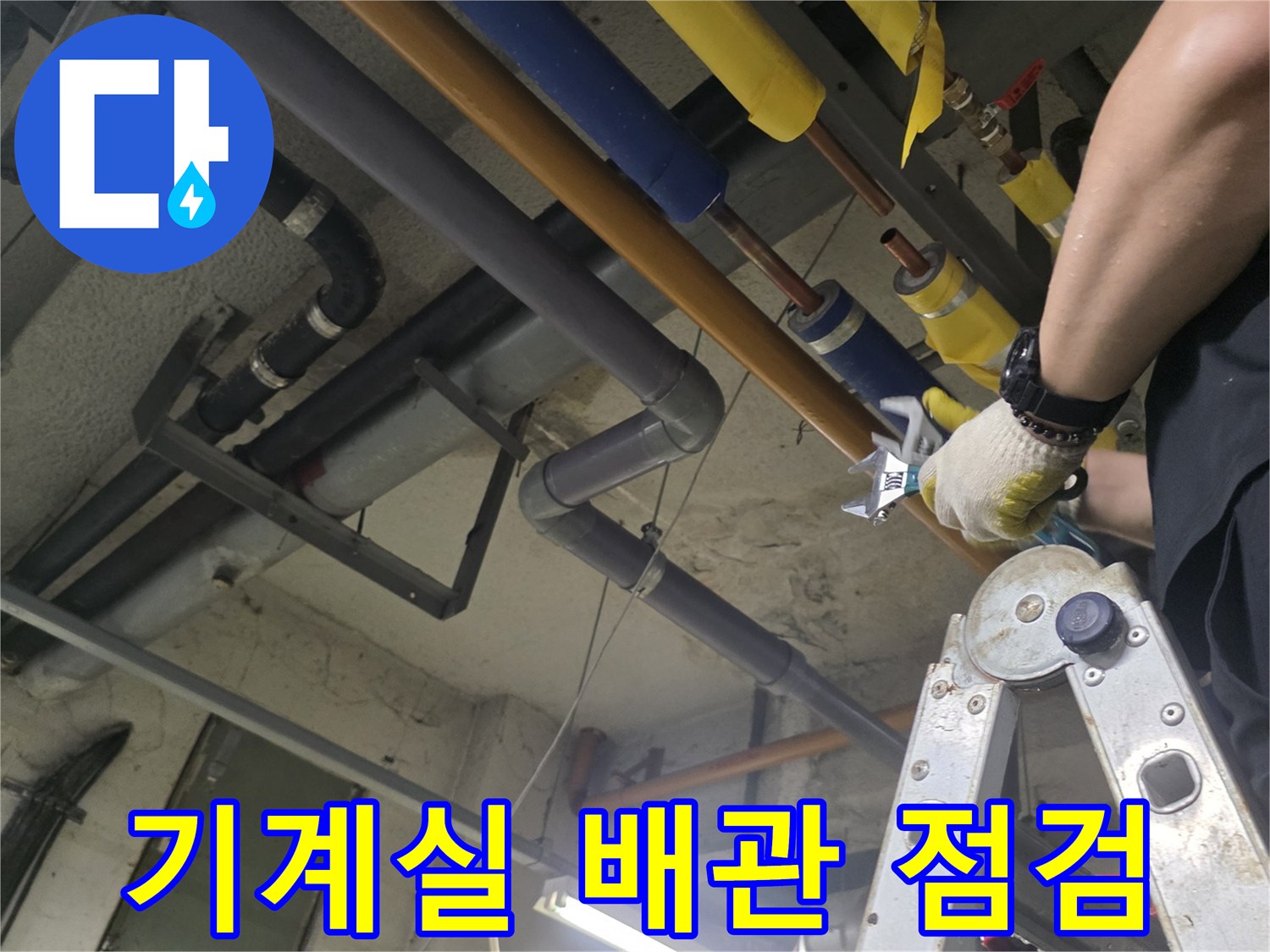 보문동-기계실-상단-배관-누수-조사