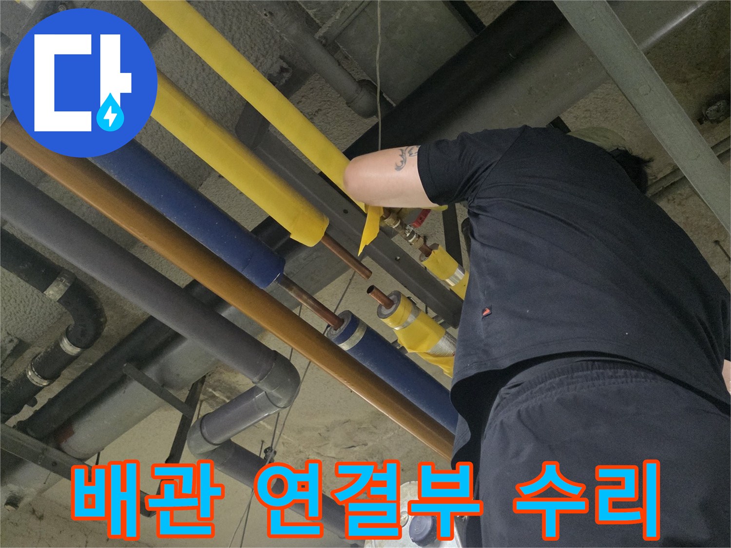 사다리 위에서 배관의 밸브 및 연결 부위를 점검하는 장면