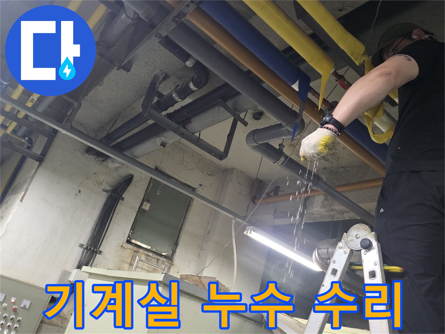 성북구 보문동-기계실-배관-누수-수리-현장