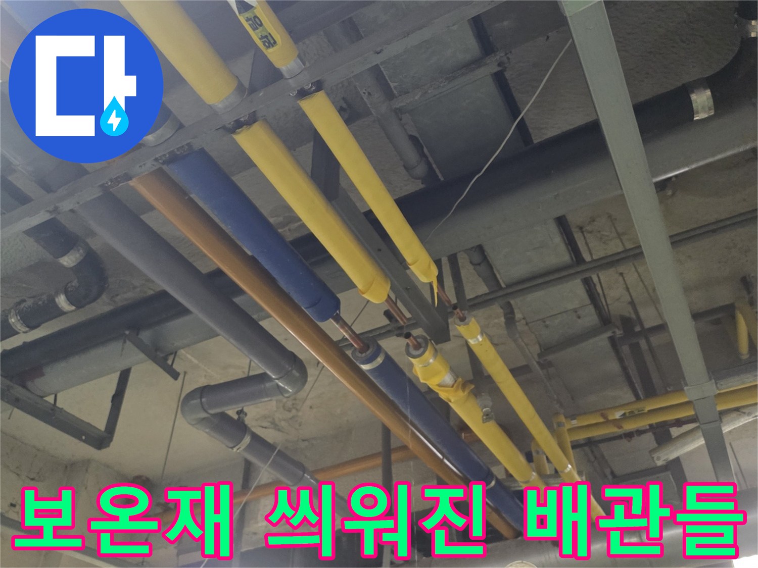 천장에 설치된 노란색 및 파란색 보온재 처리된 배관 라인