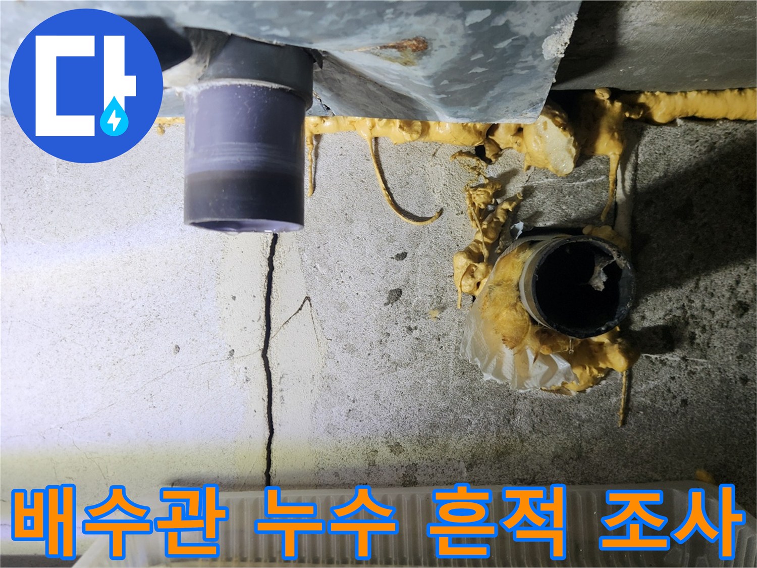 누수가-발생한-배수관-연결-부위-상세