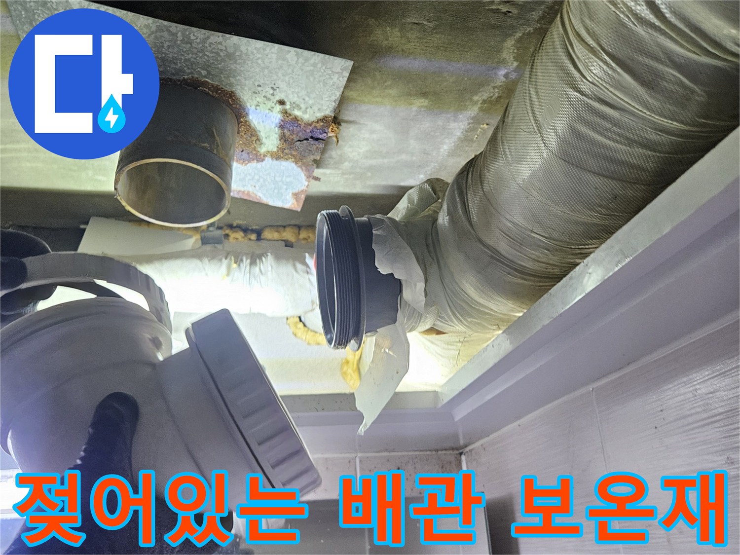 누수로 인해 젖어버린 배관 보온재와 주변 벽체