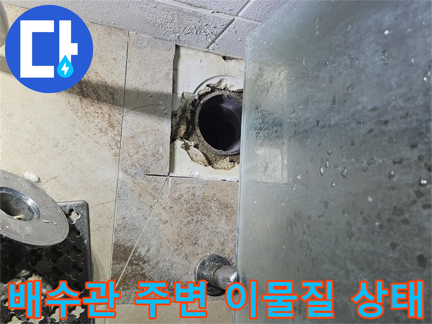 배수구-주변의-이물질-적체와-배관-연결부-상태