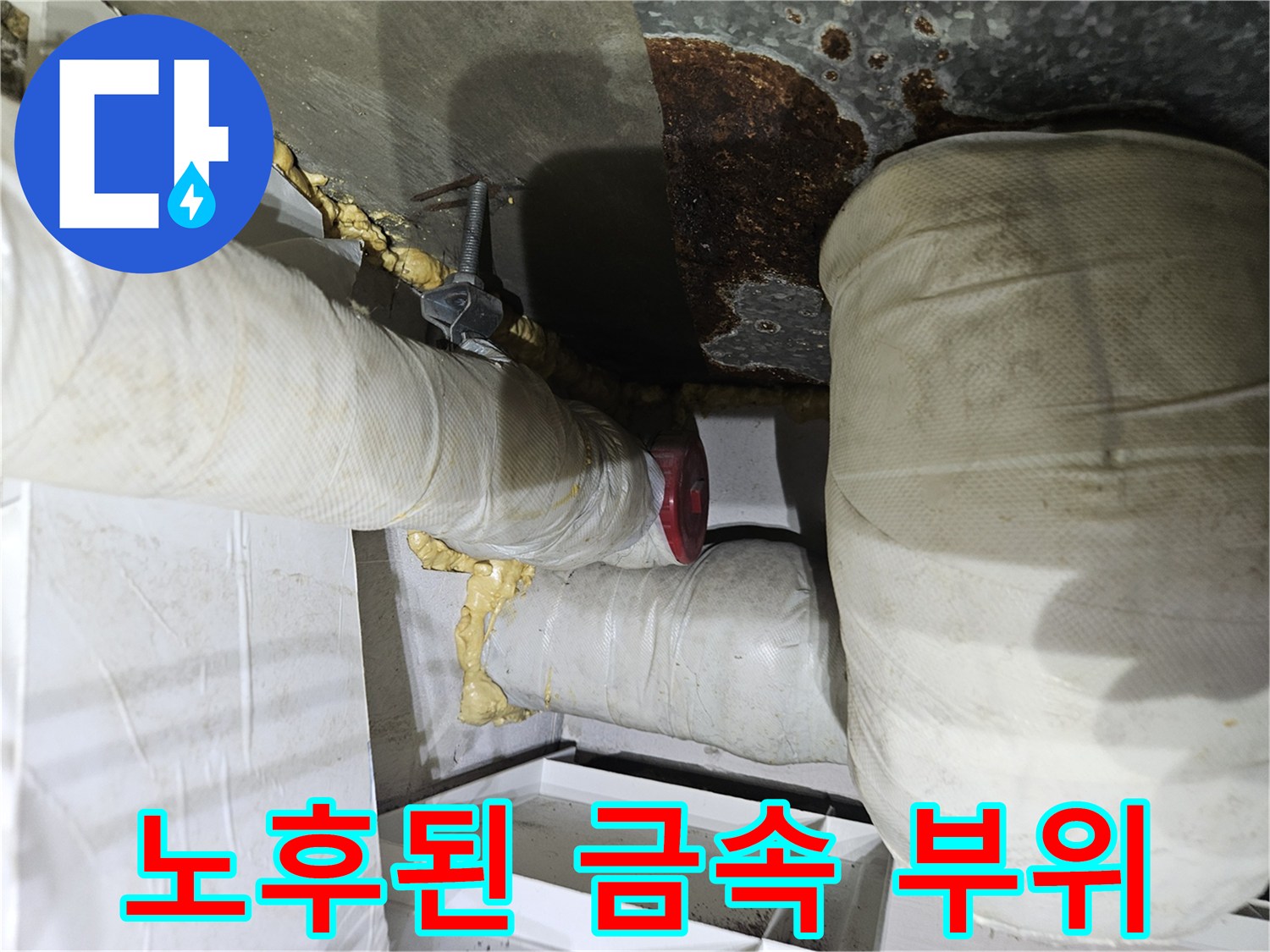 부식된 금속 연결부와 습기가 침투한 배관 주변 환경