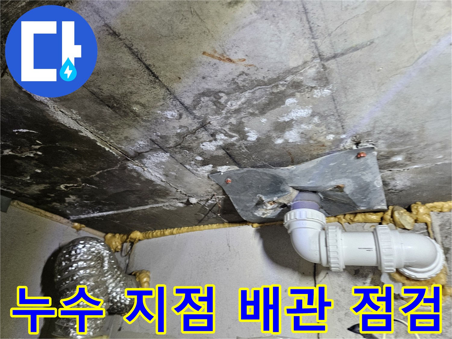 하수도 배관-연결 부위의 누수 흔적과 주변 습기 상태