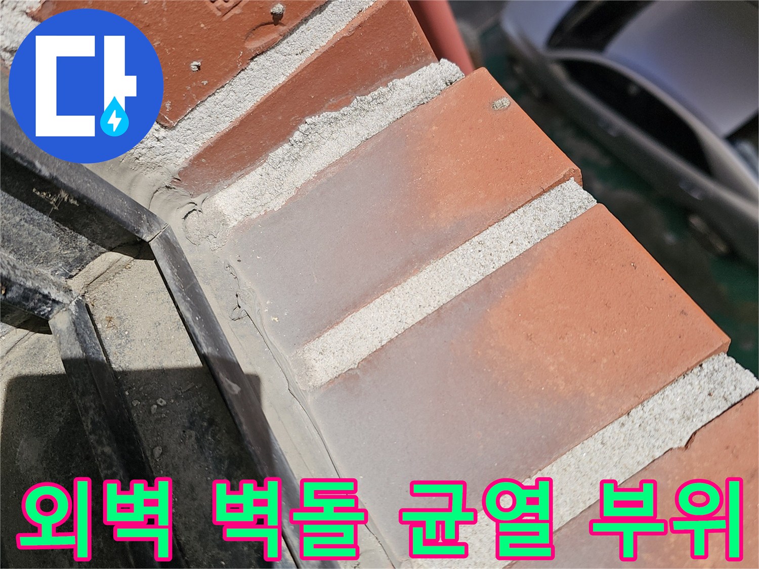노원구 상계동 건물의 외벽 벽돌 사이 틈새와 창틀 주변 모습입니다.
