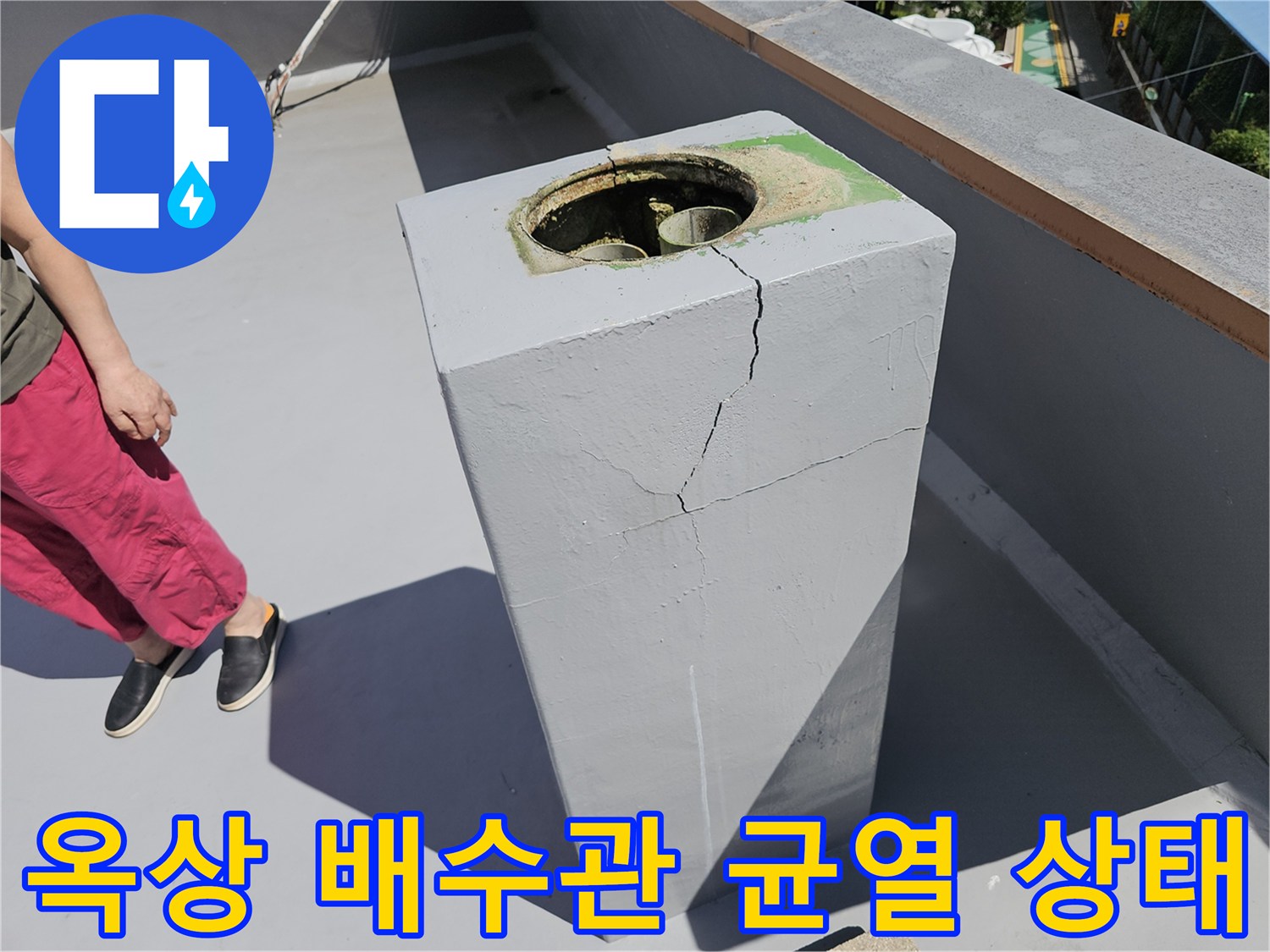 노원구 상계동-옥상 배수관 주변 콘크리트 구조물에 발생한 세로 방향의 깊은 균열 사진
