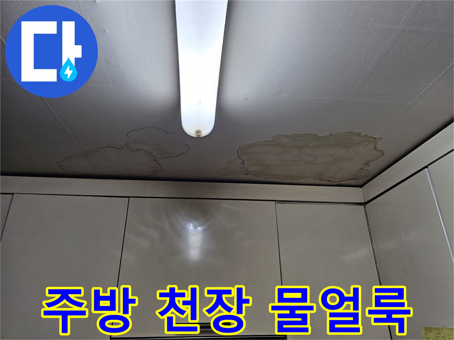 노원구 상계동 주방 천장에 발생한 커다란 누수 얼룩 사진
