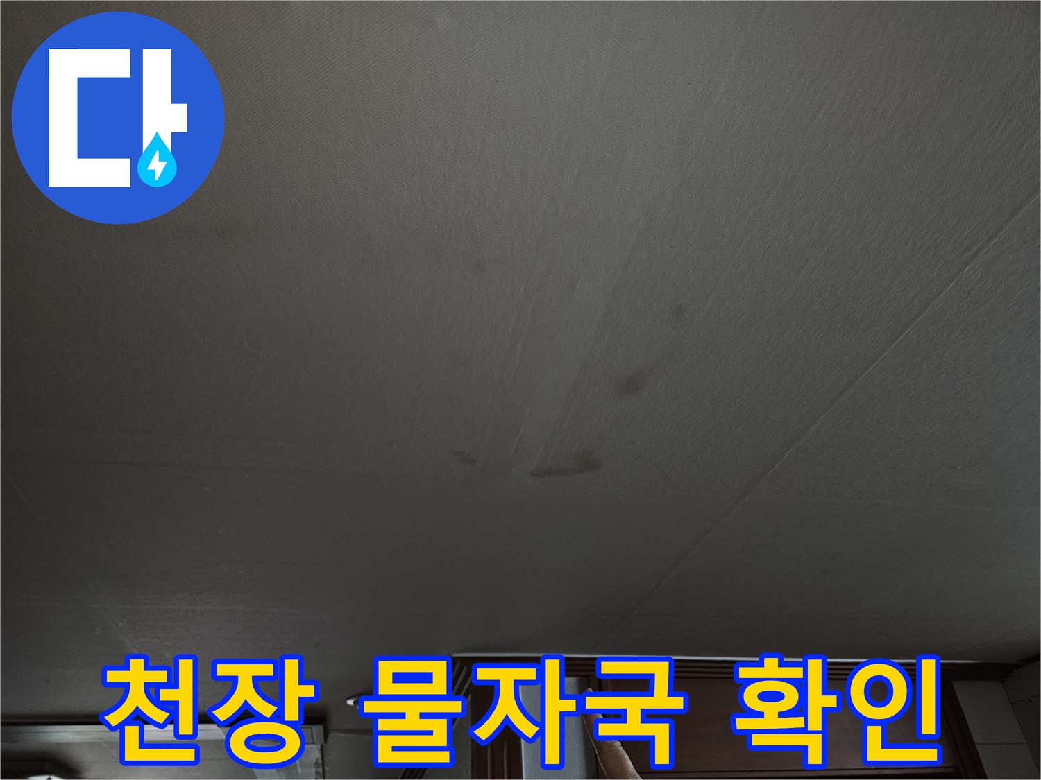 물샘으로 인해 어둡게 얼룩진 주방 천장 마감재
