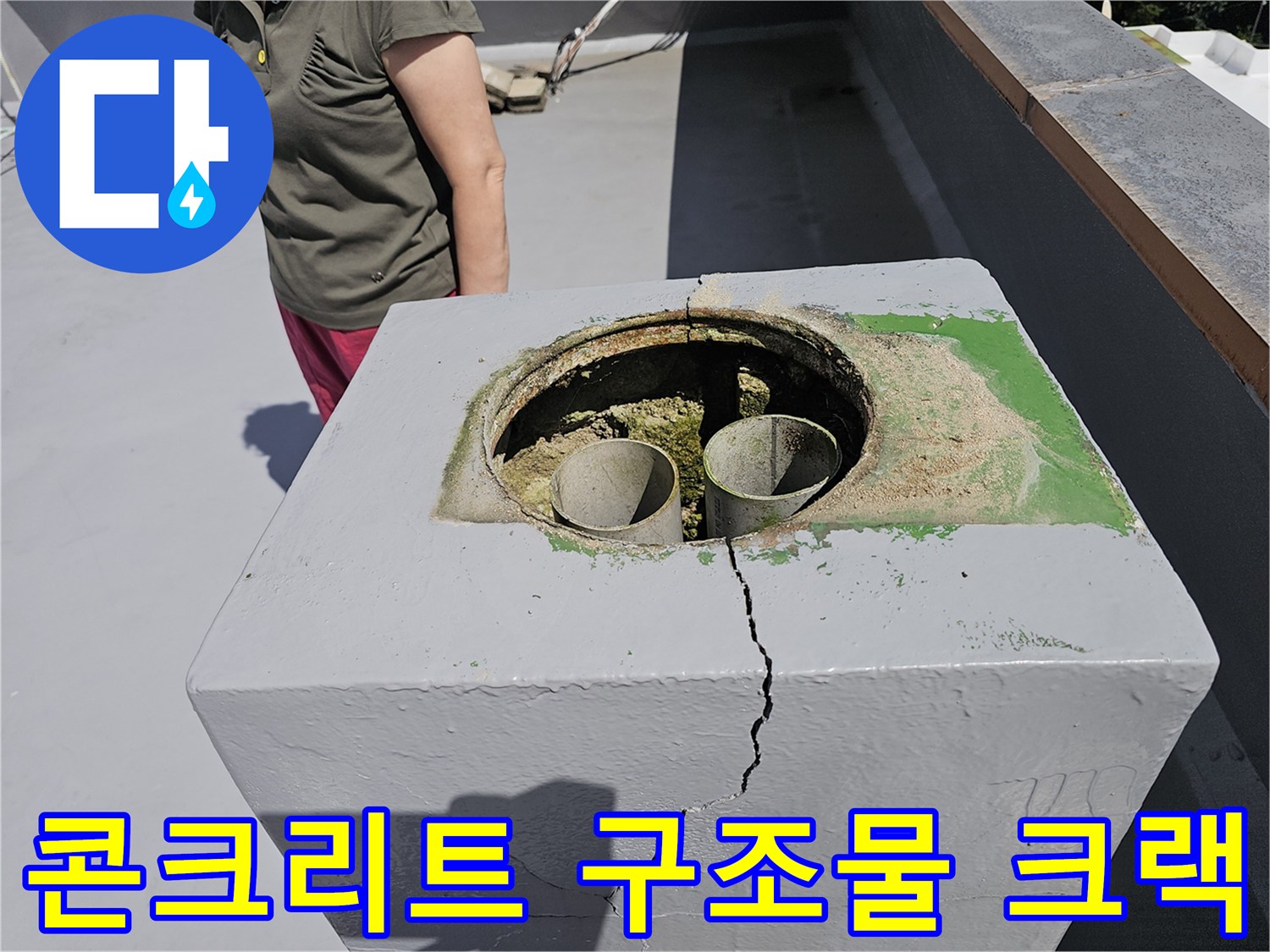 배수관 주변-심하게 갈라진 콘크리트 표면