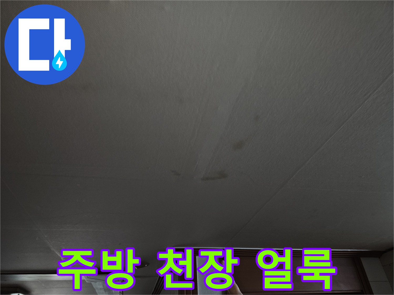 상계동 아파트 주방 천장에 발생한 누수 흔적과 변색된 부분