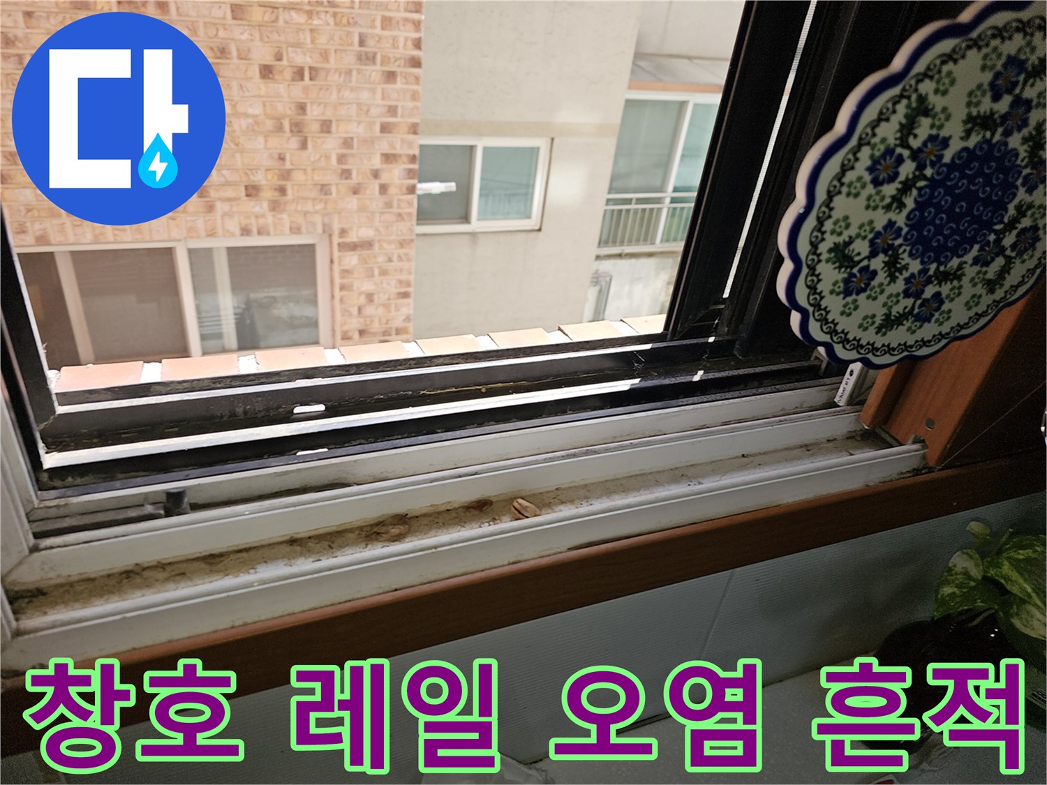 상계동 아파트 창틀 - 빗물과 먼지가 섞여 고착된 상태