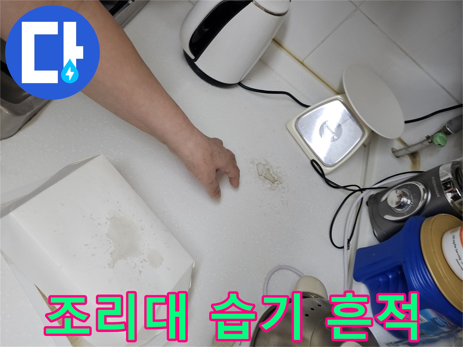 상판 위에 나타난 누수 유입 및 물 번짐 자국