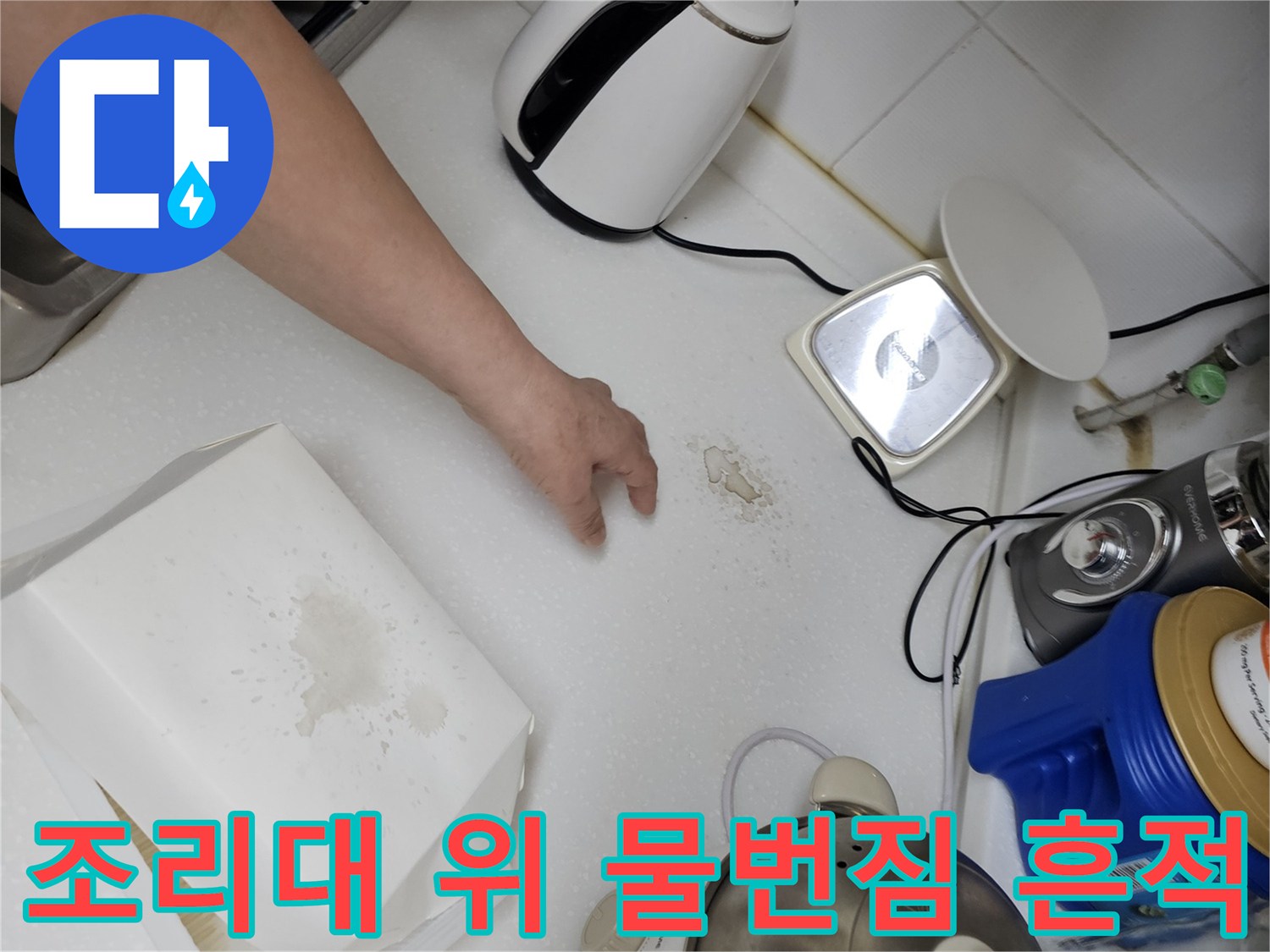 주방 조리대 상판에 발생한 물 번짐 및 얼룩 현상