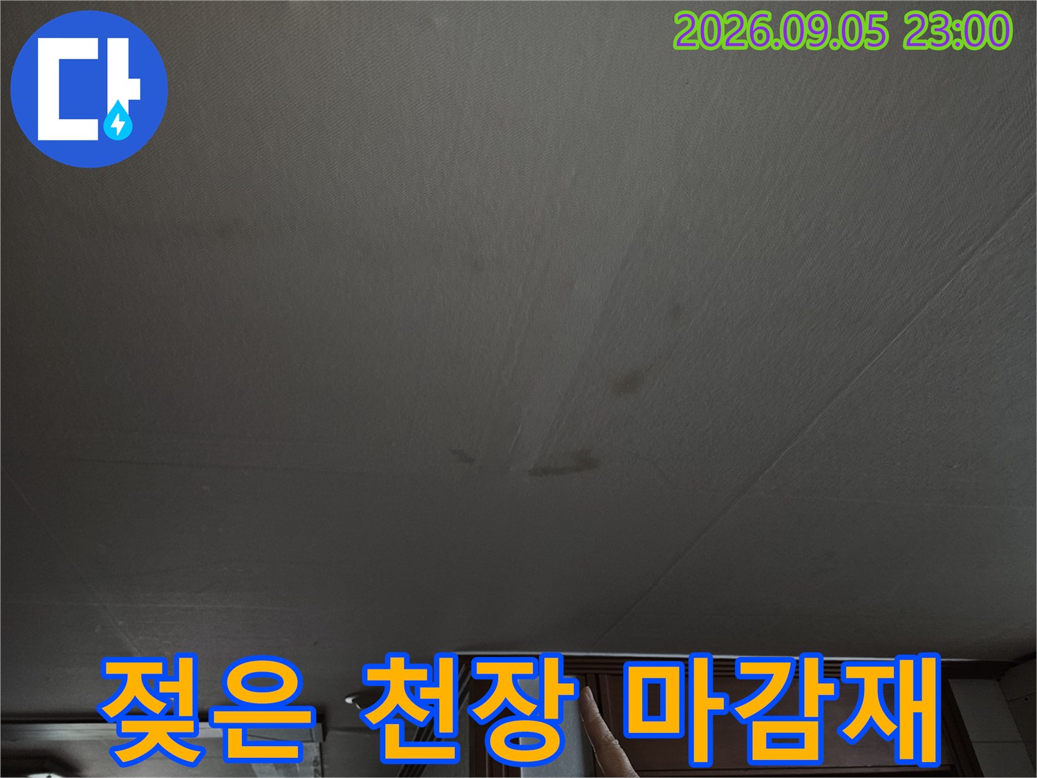 천장 마감재 표면에 발생한 어두운 누수 얼룩 자국