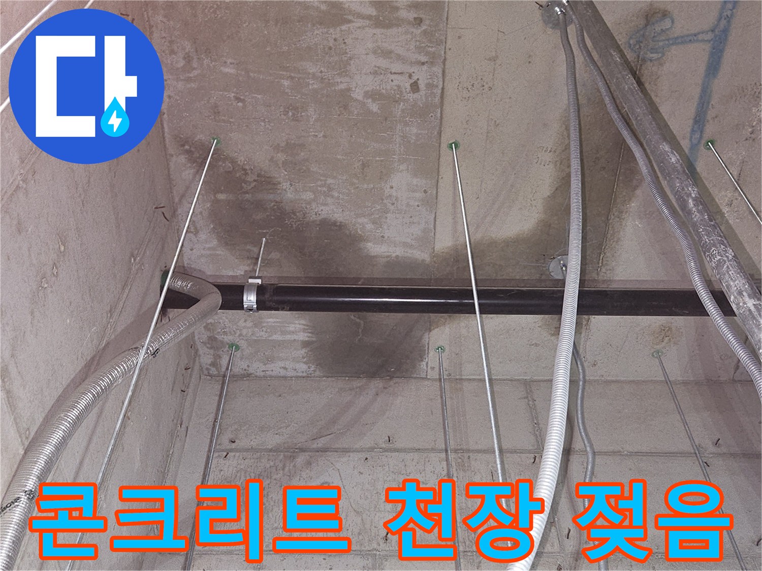 배관 주변으로 넓게 퍼진-콘크리트 천장의 물샘 흔적