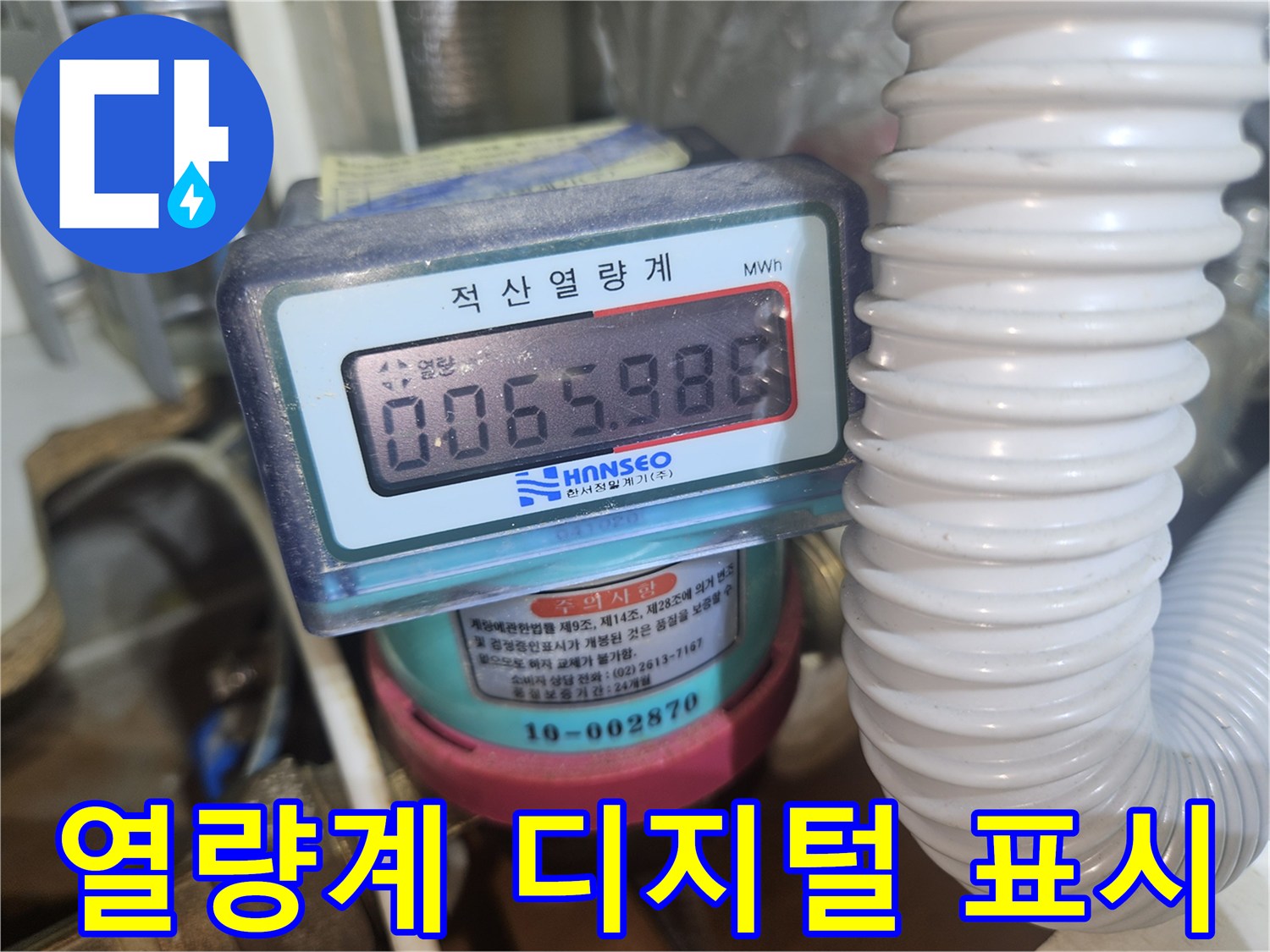 적산열량기의 숫자가 나타난 근접 촬영 이미지