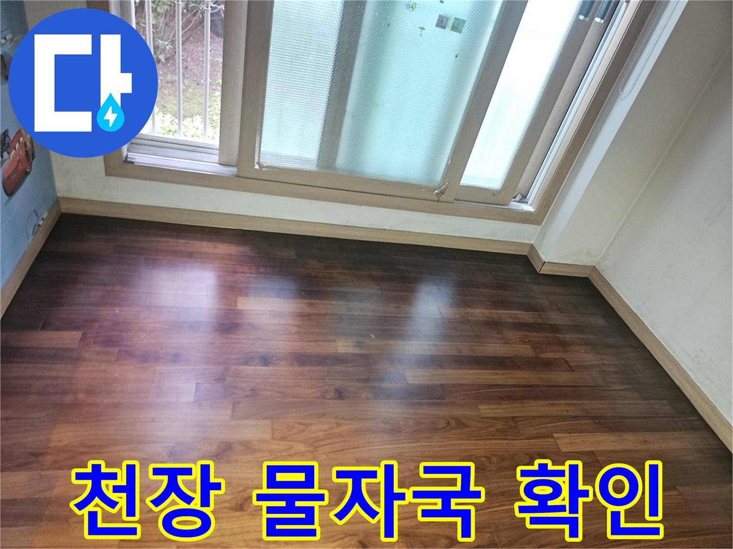 지하 창고 목재 천장에 발생한 누수 흔적 사진