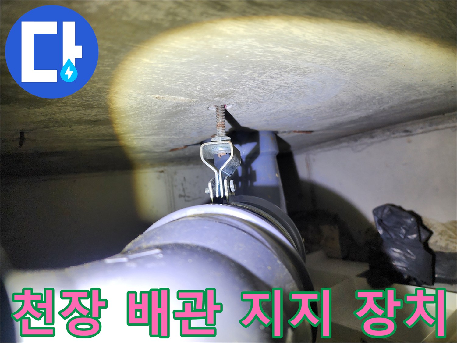 천장 내부의-배관 고정용 전산볼트와 행거 사진