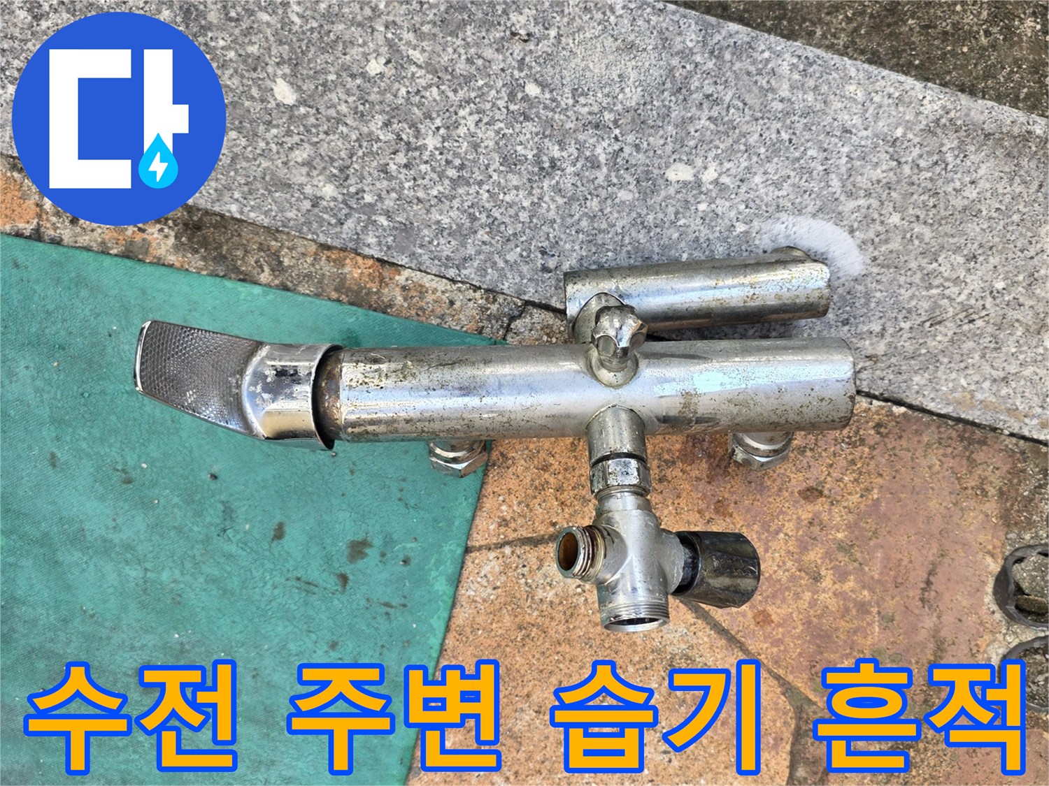 불광동 현장 사진-수전 연결부 근처의 변색 및 습기 상태