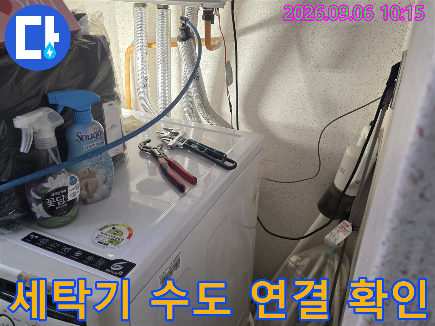 세탁기 뒤편의 급수 호스와 벽면 수전 연결 지점 점검 상황
