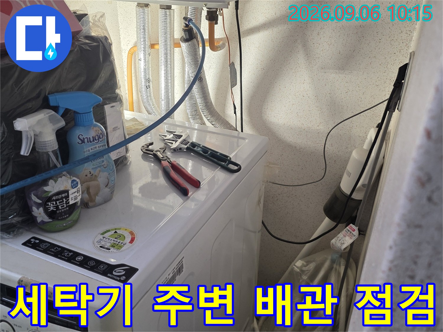 은평구 불광동 세탁실의 수도꼭지와 세탁기 호스 연결 부위 점검 모습