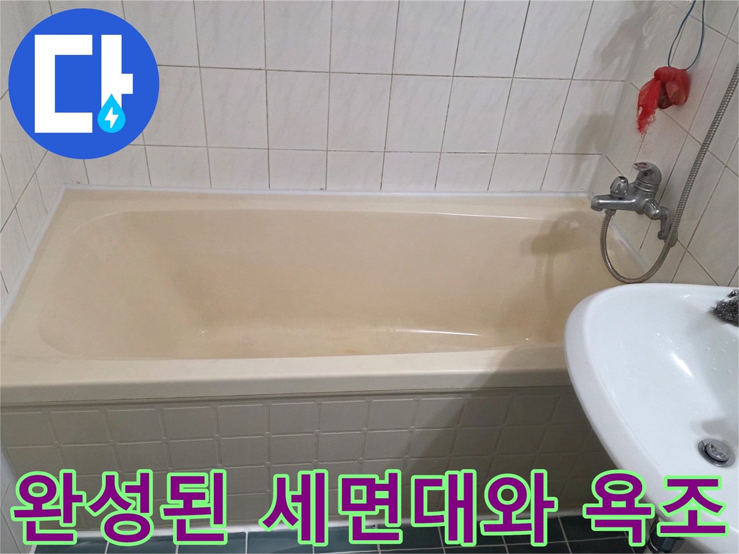 누수 공사가 완료된-깨끗한 상태의 세면대와 욕탕