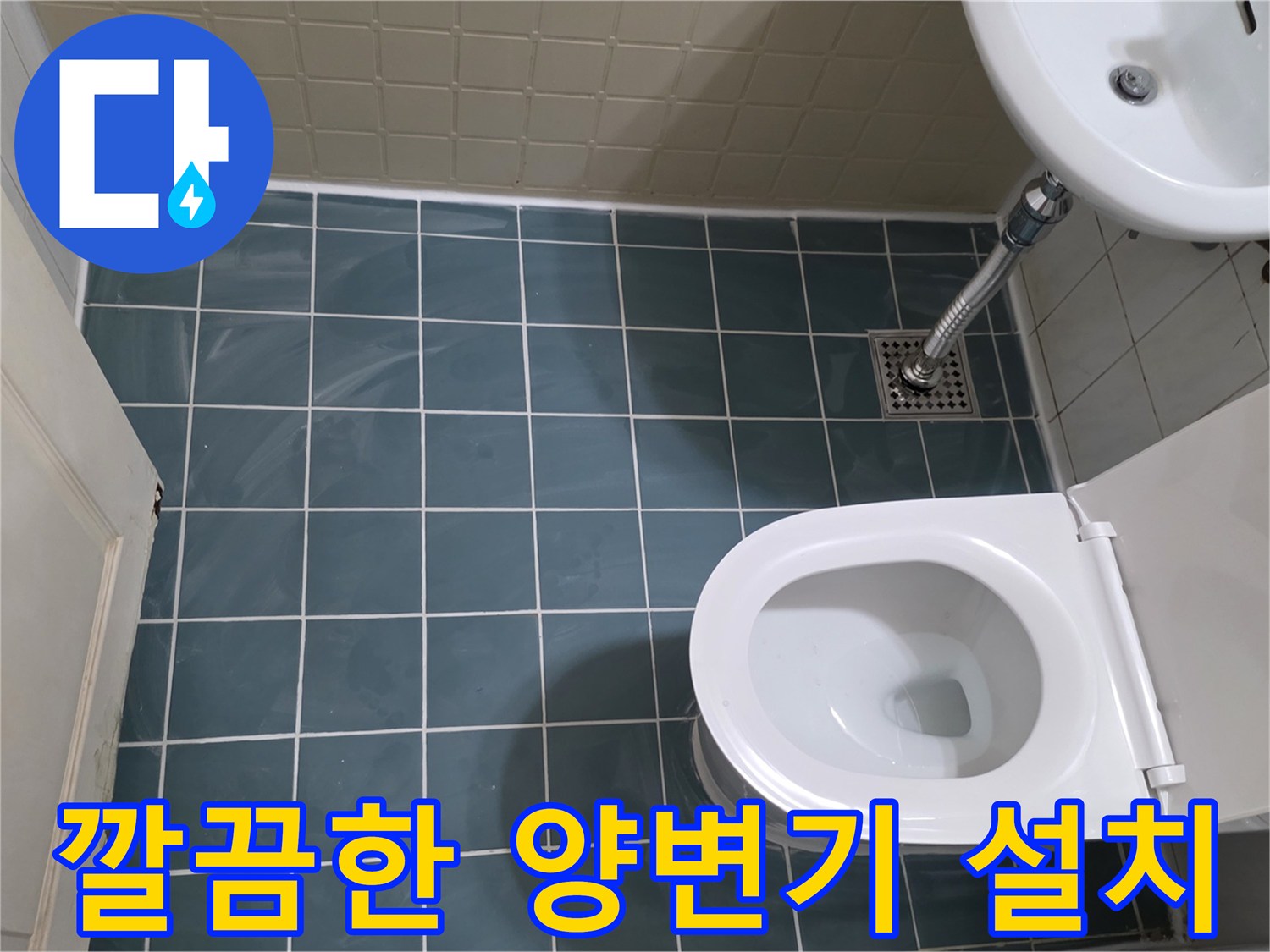 누수-보수-작업이-끝난-후-완벽하게-고정된-양변기