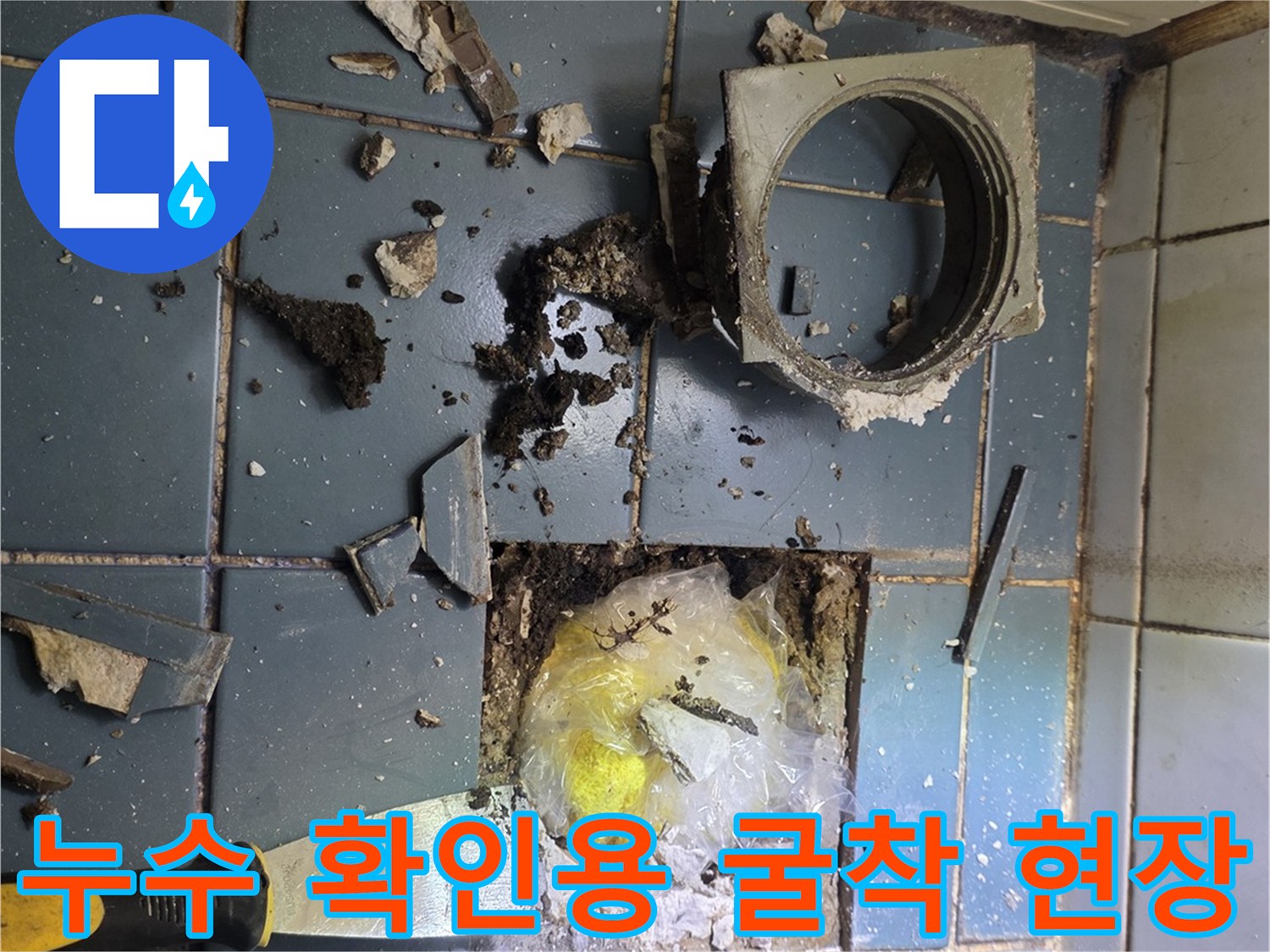 배관-부근-타일-제거-및-바닥-상태-확인