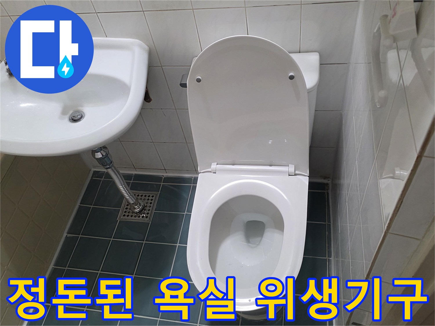 보수 작업이-완료된-세면대와-양변기